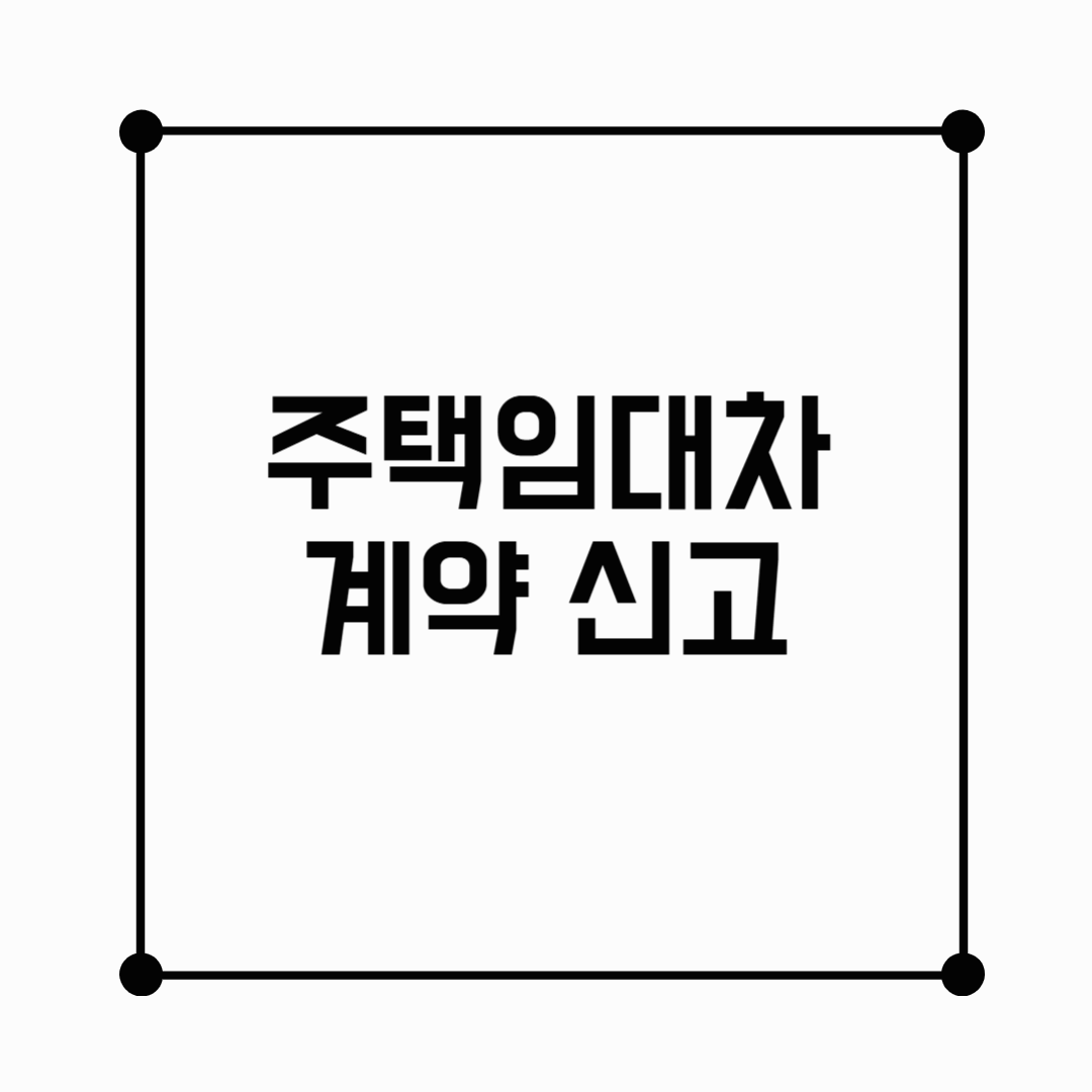 2025년 6월, 주택임대차 계약 신고제 정식 시행! 신고 안 하면 큰일 납니다