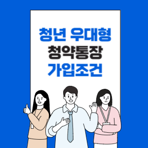 청년-우대형-청약통장-배너
