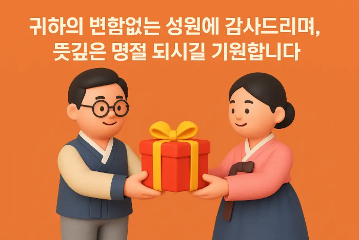 거래처-추석-인사말-선물