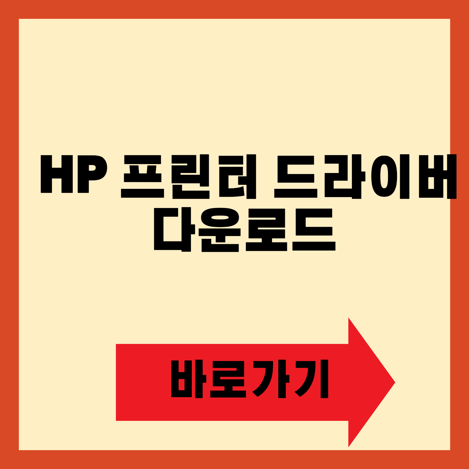 HP 프린터 드라이버 다운로드