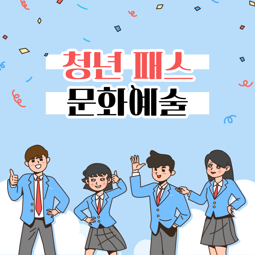 청년 패스, 청년문화예술패스