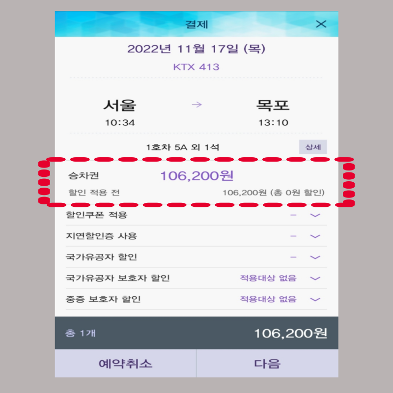 코레일톡 KTX 기차표 예매하는 방법 승차권 내역 확인
