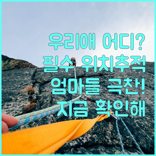 우리 아이 안전 지키는 초등학생 위치..