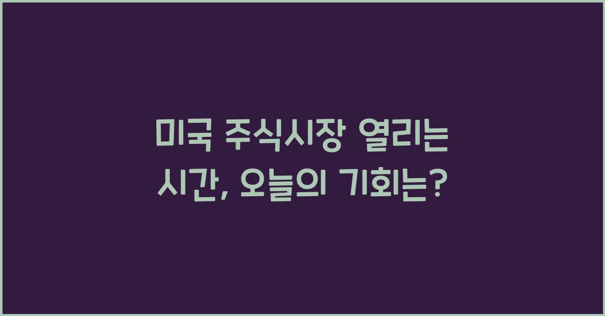 미국 주식시장 열리는 시간