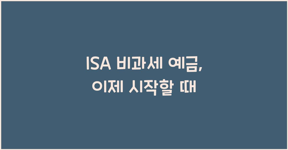 isa 비과세 예금