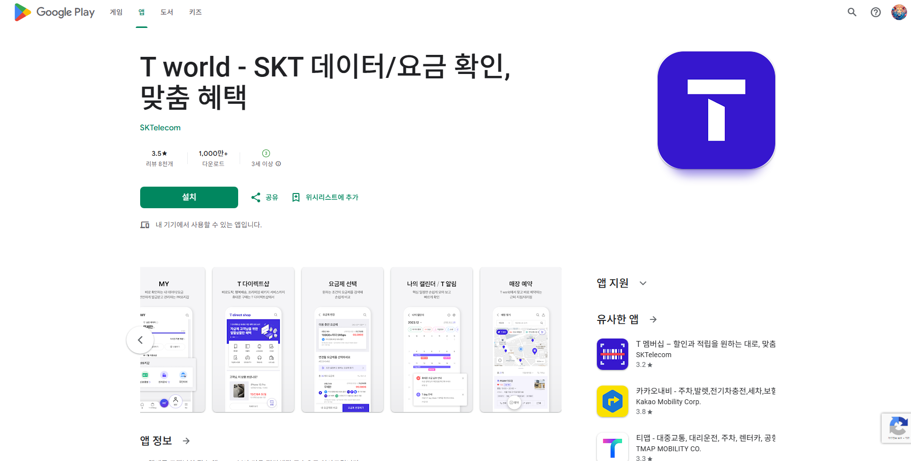 T world 어플, SK텔레콤 대리점, AS 고객센터 찾기, SKT 실시간 데이터, 이용요금 조회