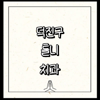 전주 덕진구 틀니 병원