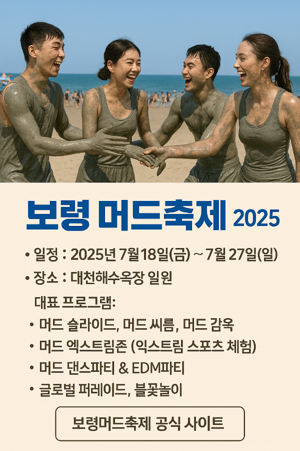 2025 보령 머드축제