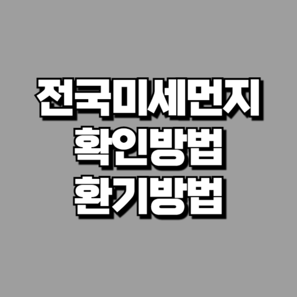 전국 미세먼지