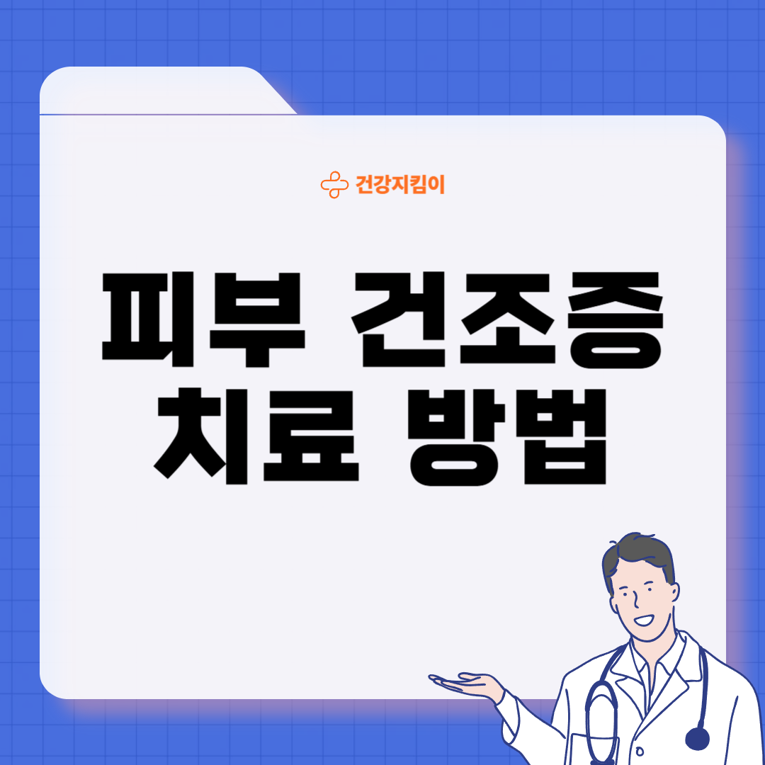 피부 건조증 진단기준 치료방법 합병증 관리