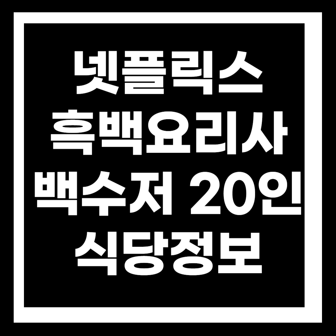 넷플릭스, 넷플릭스 흑백요리사, 백종원, 안성재, 흑백요리사 식당정보, 흑백요리사 백수저 식당, 백수저 식당 주소, 백수저 식당 위치, 흑백요리사 식당 위치, 흑백요리사 식당 예약, 백수저 식당 예약, 최현석, 최강록, 이영숙, 에드워드 리, 선경 롱게스트, 안유성, 황진선, 장호준, 파브리 식당, 최현석 식당, 최강록 식당, 이영숙 식당, 흑백요리사 6화, 흑백요리사 7화, 흑백요리사 8화, 흑백요리사 우승, 흑백요리사 상금, 흑백요리사 우승자