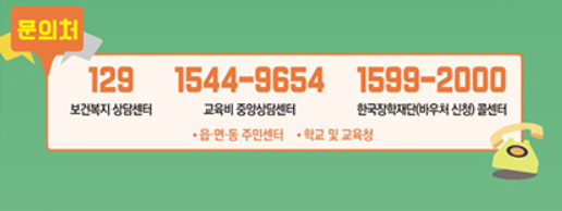 교육급여 교육비 지원 문의처