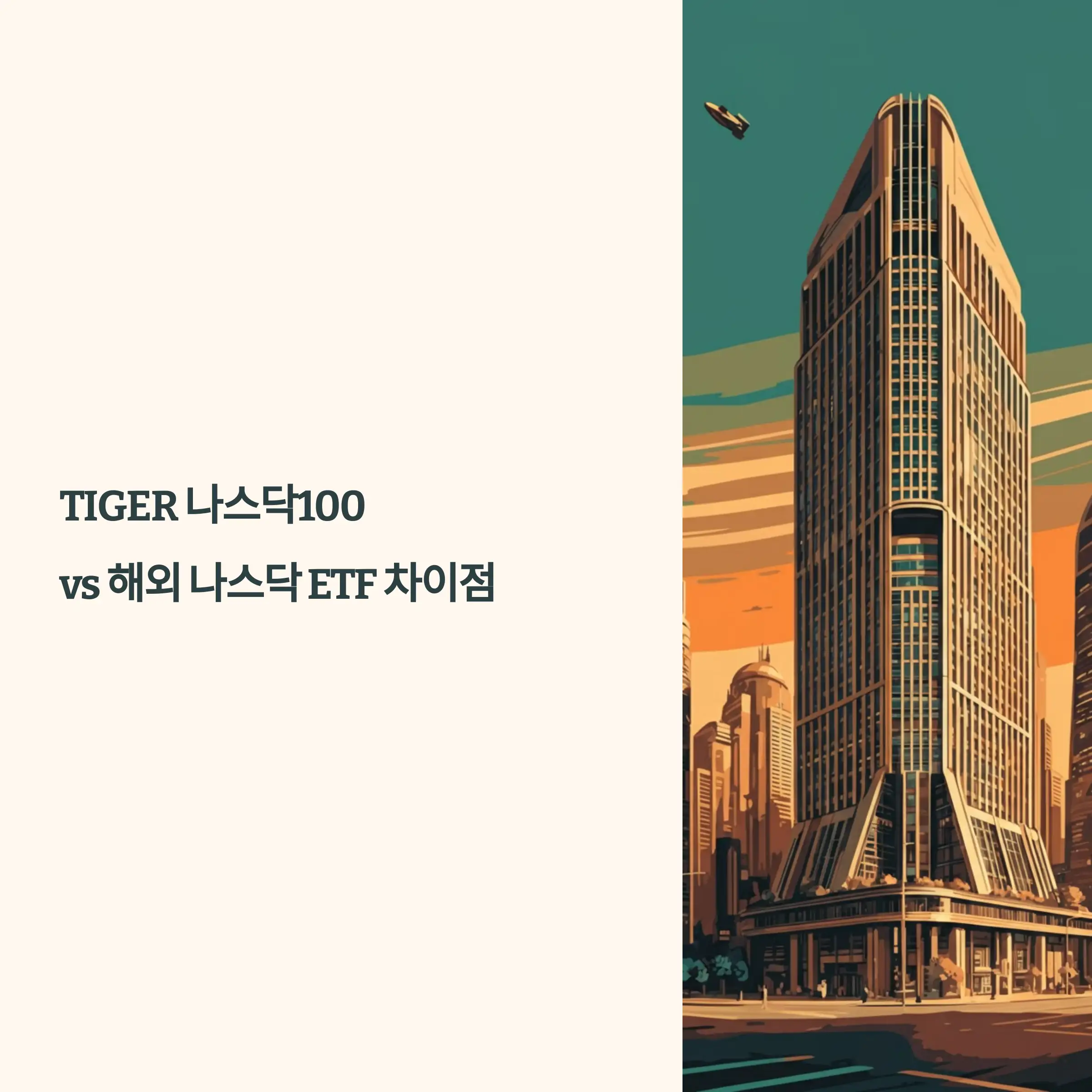 TIGER 나스닥100과 해외 나스닥 ETF 차이점