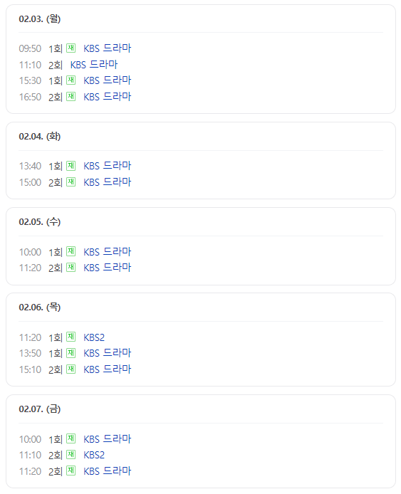 드라마 '독수리 오형제를 부탁해' 방송 시간 정보 표. 2월 3일 월요일 아침 9시 50분, 11시 10분, 오후 15시 30분, 오후 16시 50분.
