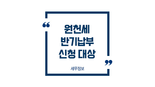 원천세반기납부신청대상_01