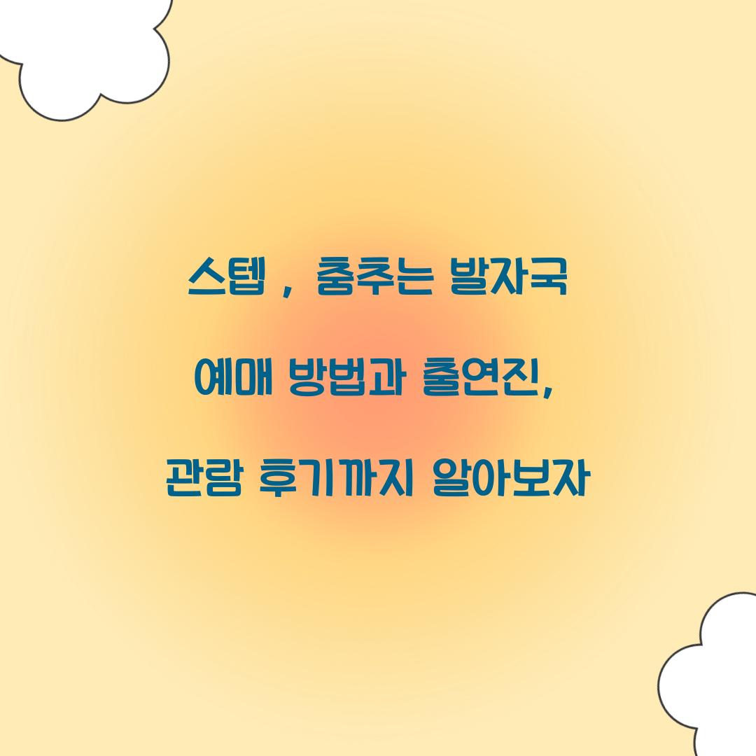 스텝 : 춤추는 발자국 예매