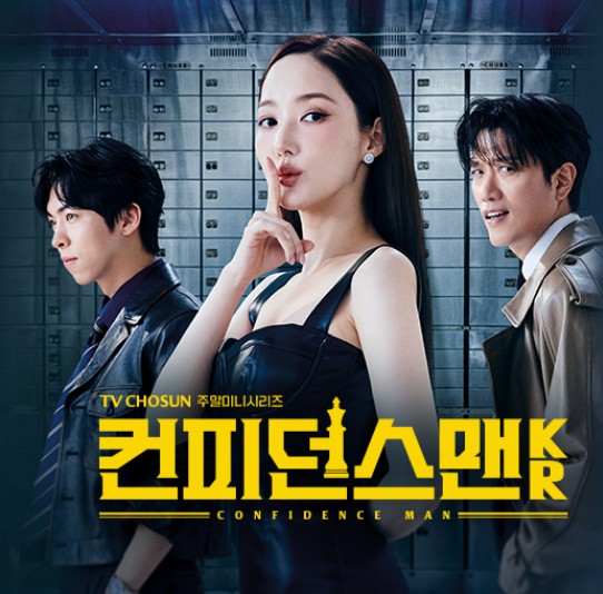 컨피던스맨 KR TV조선 드라마 방송시간 등장인물 출연진 줄거리 다시보기 OTT