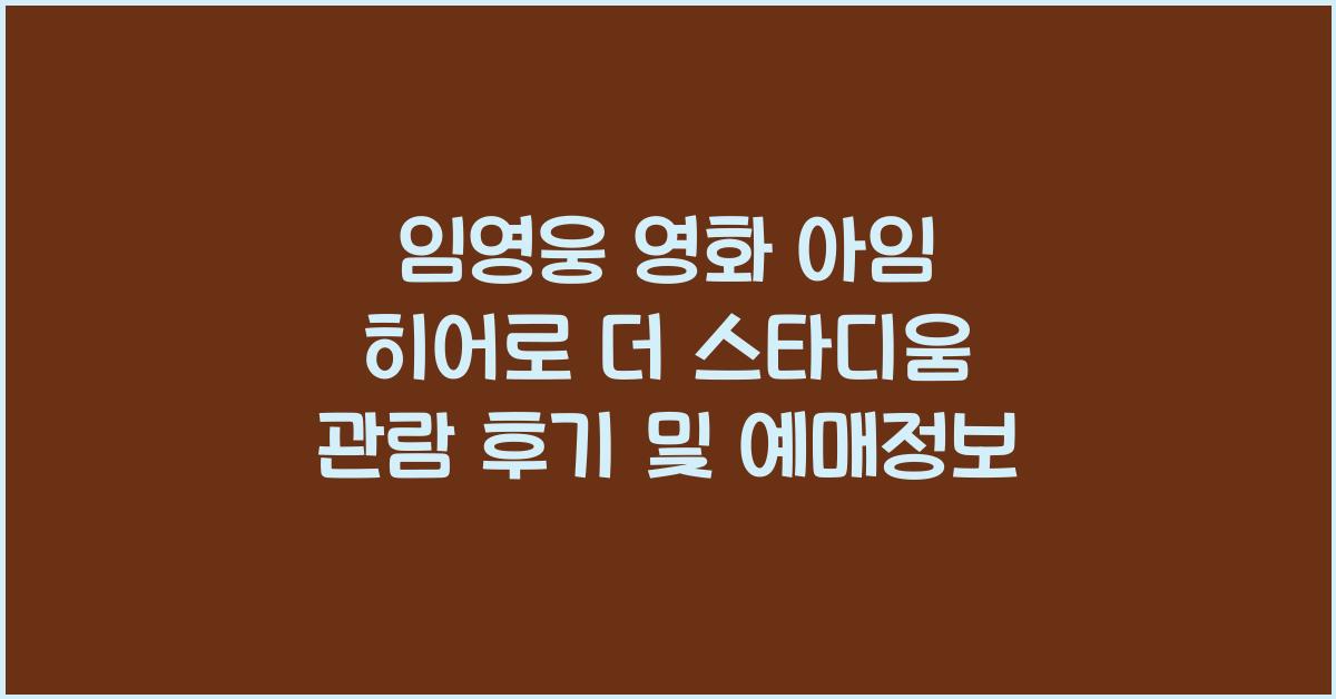 아임 히어로 더 스타디움