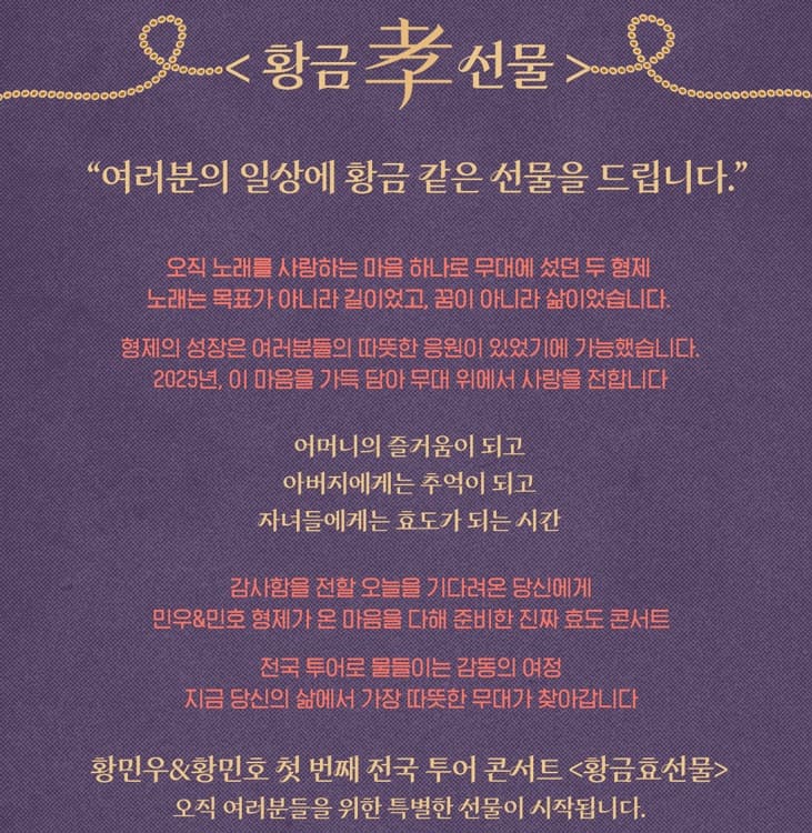 2025 황민우&황민호 콘서트 기본정보