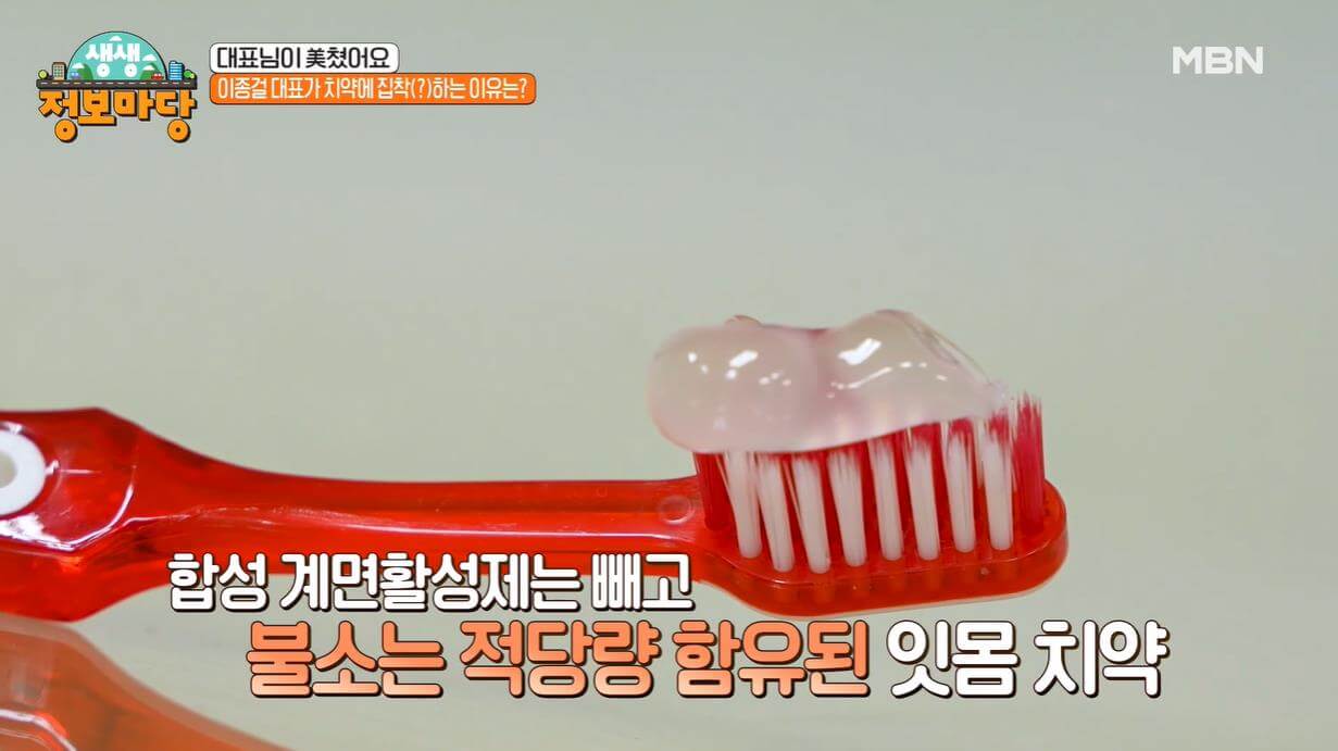 생생정보마당 대표님이 미쳤어요 잇몸치약에 진심을 담다 이종걸 대표 잇몸치약