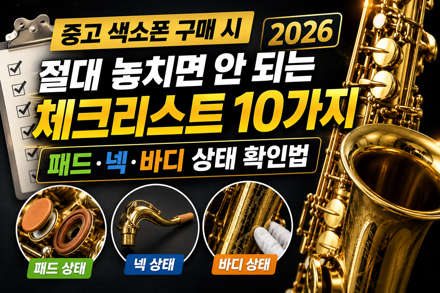 중고 색소폰 구매 시 절대 후회 안 하는 주의점 완벽 정리 2026