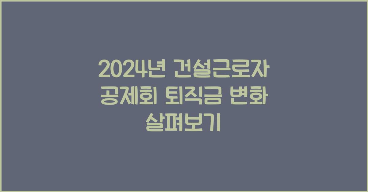 건설근로자 공제회 퇴직금