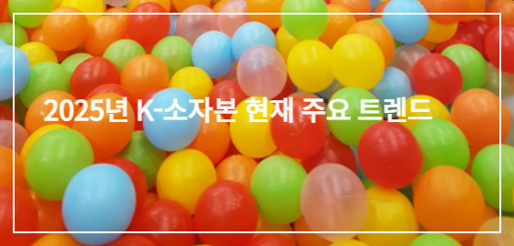 2025 소자본 창업 트렌드