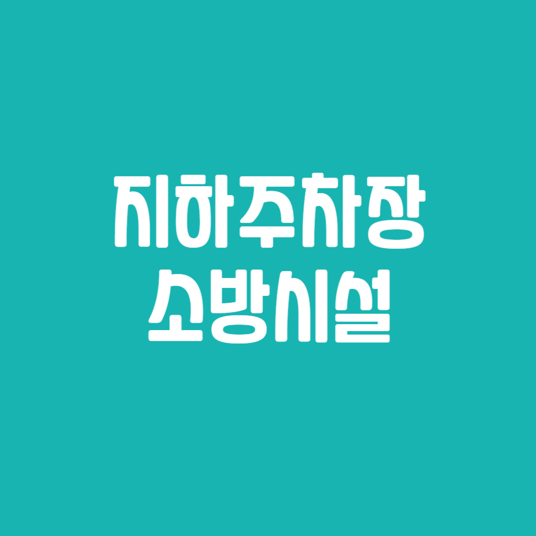 지하주차장 소방시설