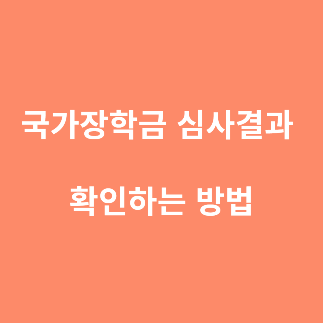 국가장학금 관련 이미지
