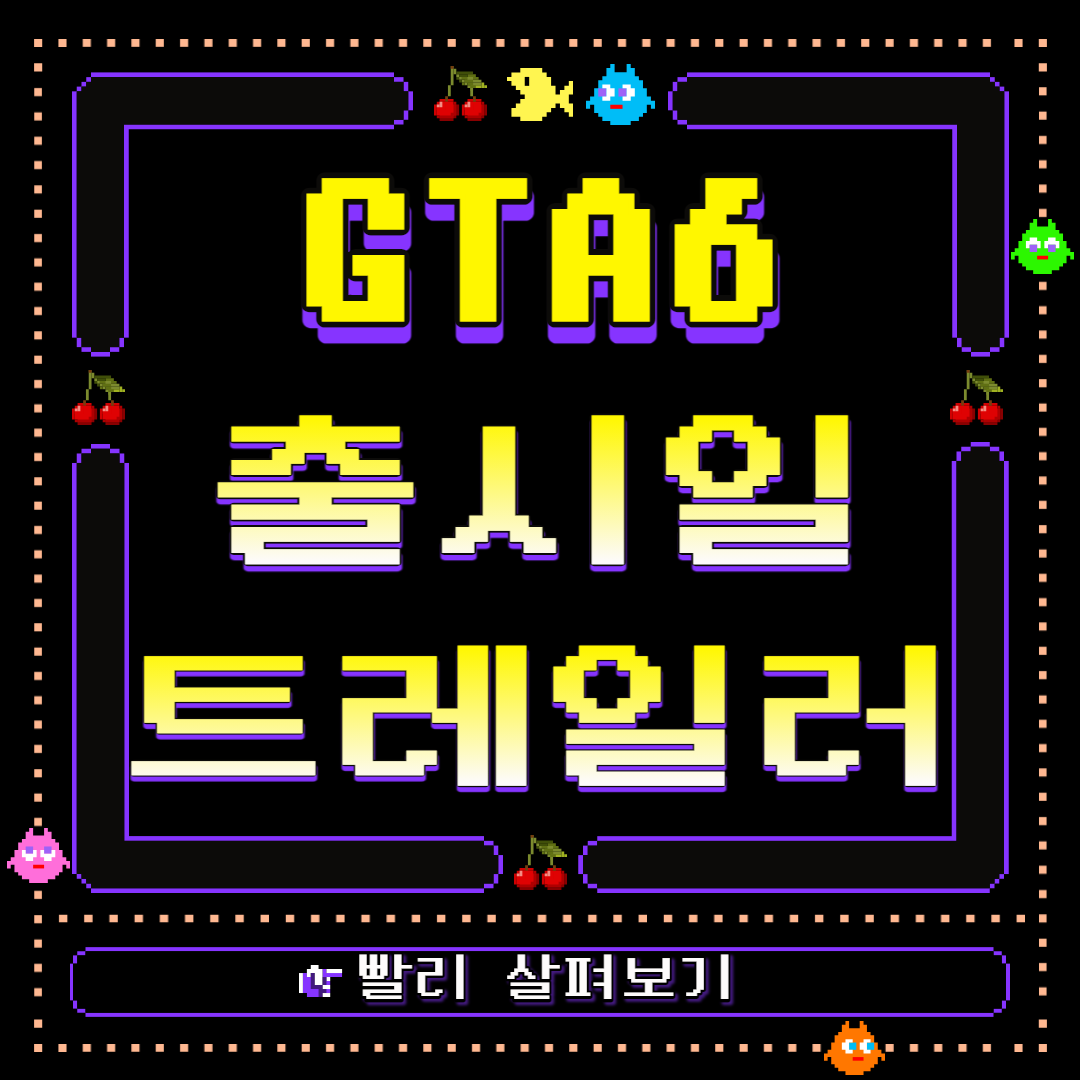 GTA6 출시일과 트레일러