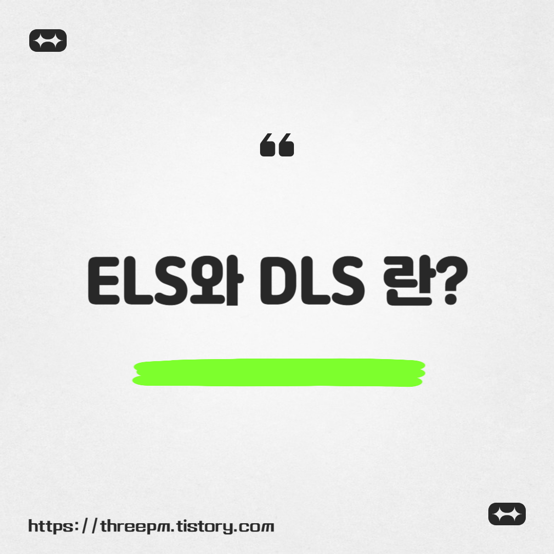 ELS와 DLS 란?