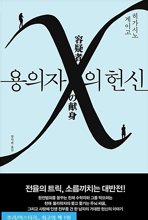2006 미스터리 대상 수상작 『용의자 X의 헌신』, 감정과 논리의 완벽한 교차 관련이미지