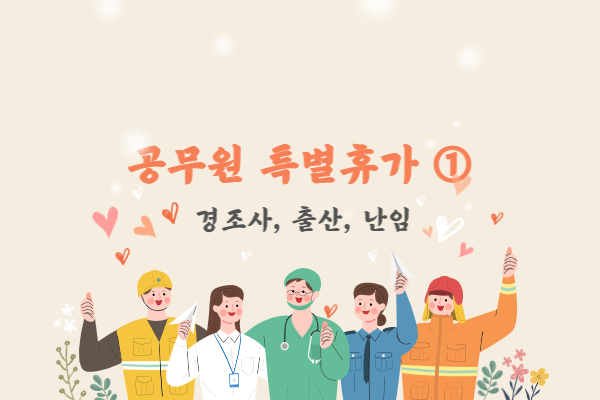 공무원 특별휴가 복무지침 알아보기