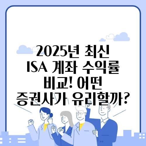 2025년 최신 ISA 계좌 수익률 비교! 어떤 증권사가 유리할까?