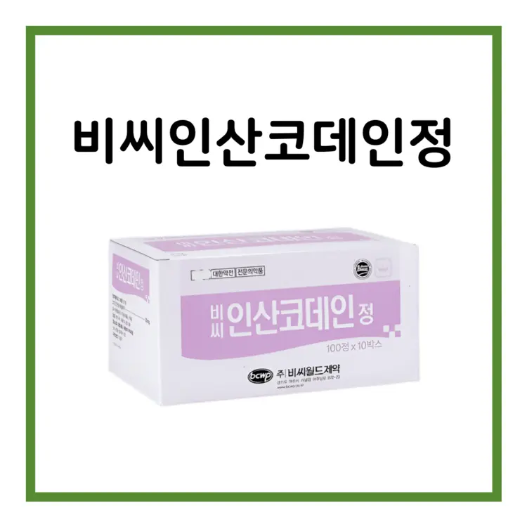 비씨인산코데인정-이미지