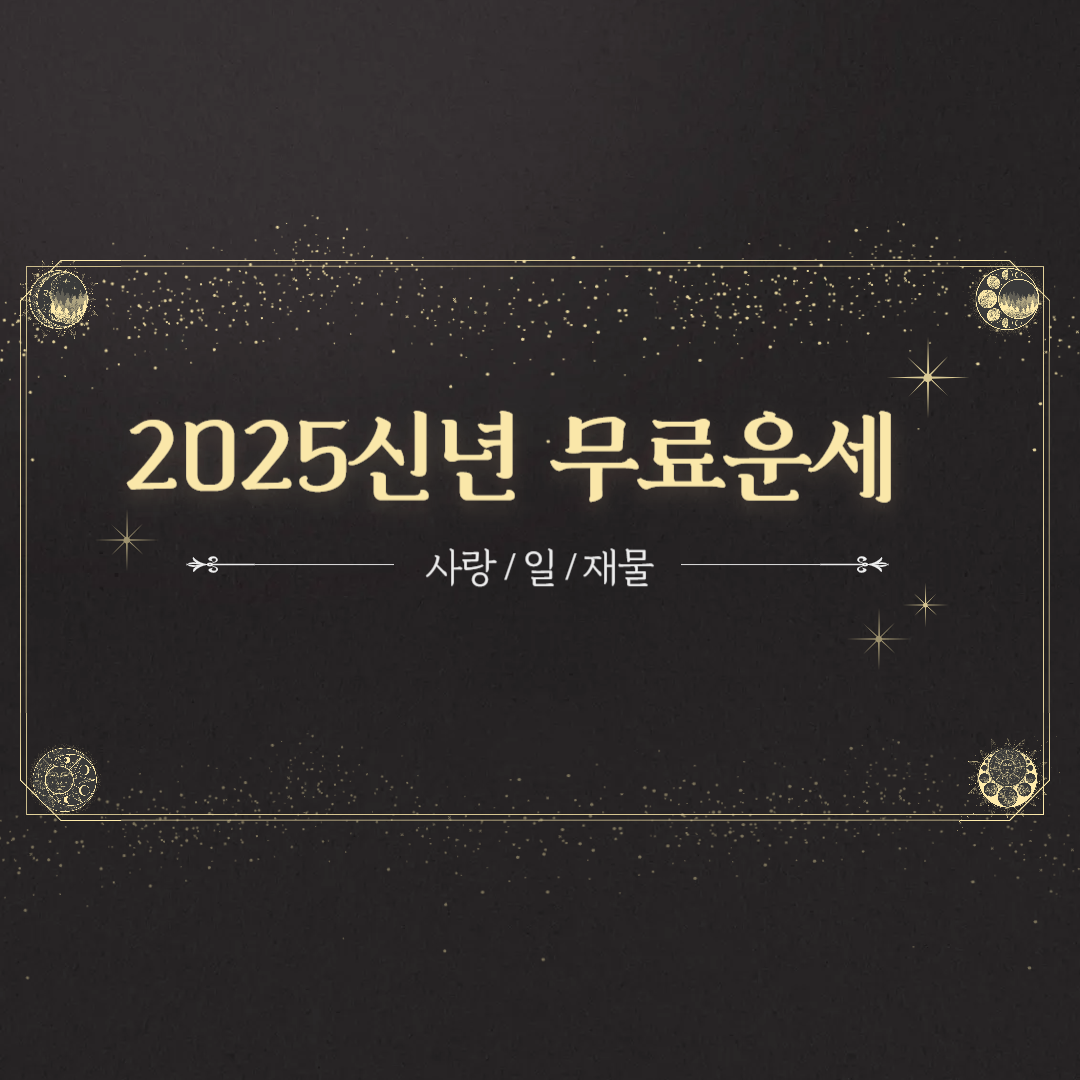 2025 무료운세