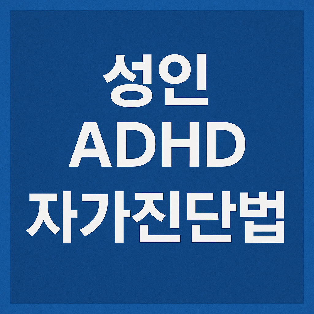 성인 ADHD 자가진단법｜무료 온라인 검사로 나의 집중력 상태 체크하기