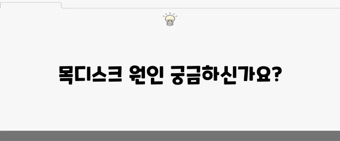 목디스크 수술의 10가지 원인 알아보기