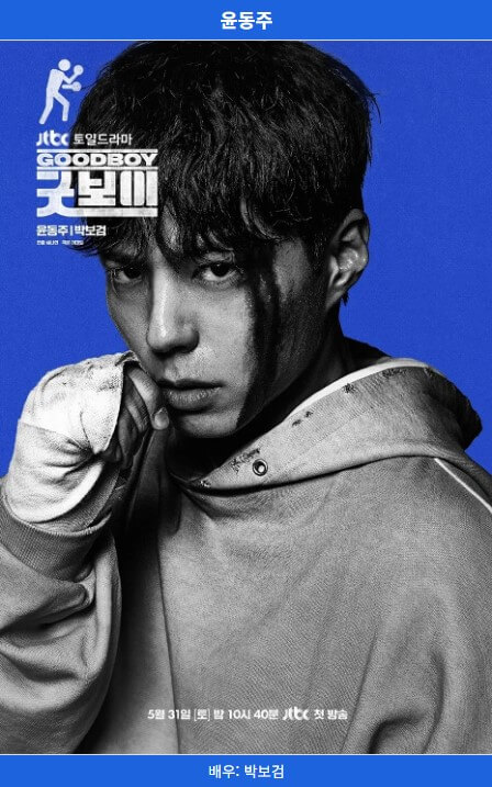 '굿보이' 출연진분석 드라마정보 OTT(몇부작)
