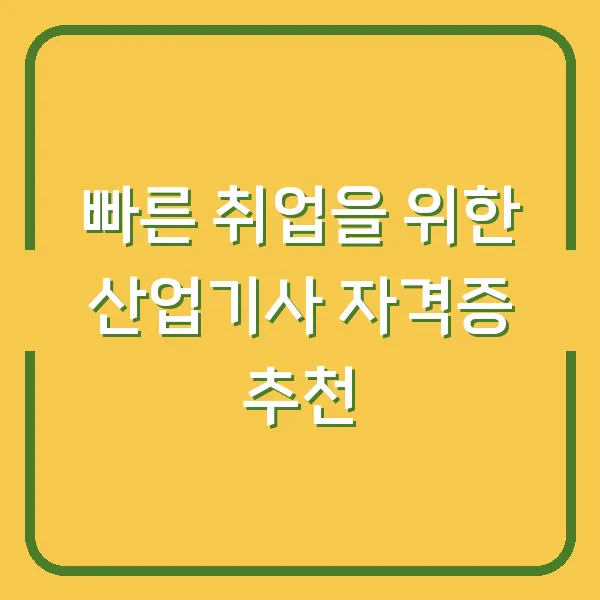 빠른 취업을 위한 산업기사 자격증 추천