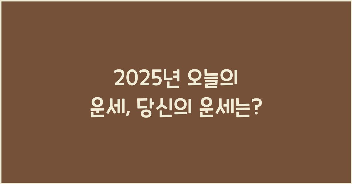 2025년 오늘의 운세