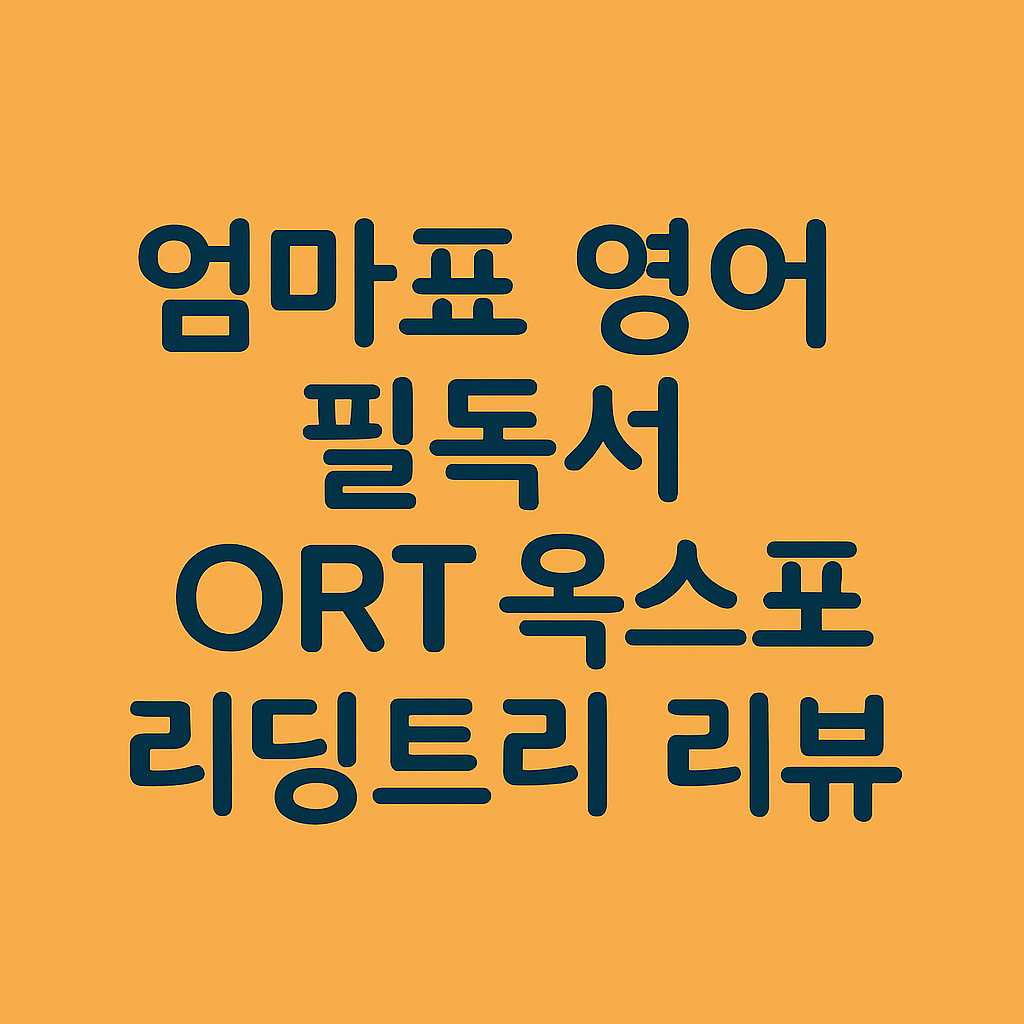 ORT 옥스포드 리딩트리 리뷰