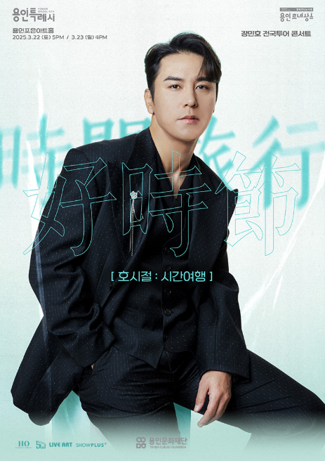 2025년 장민호 전국투어 콘서트 (용인) 커버 이미지