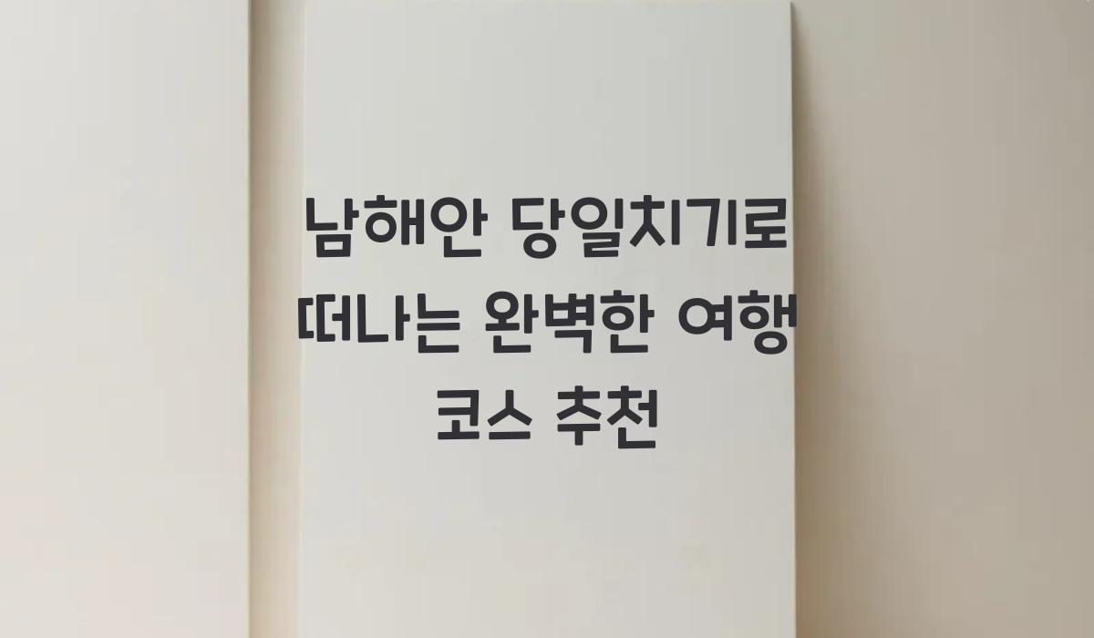 남해안 당일치기