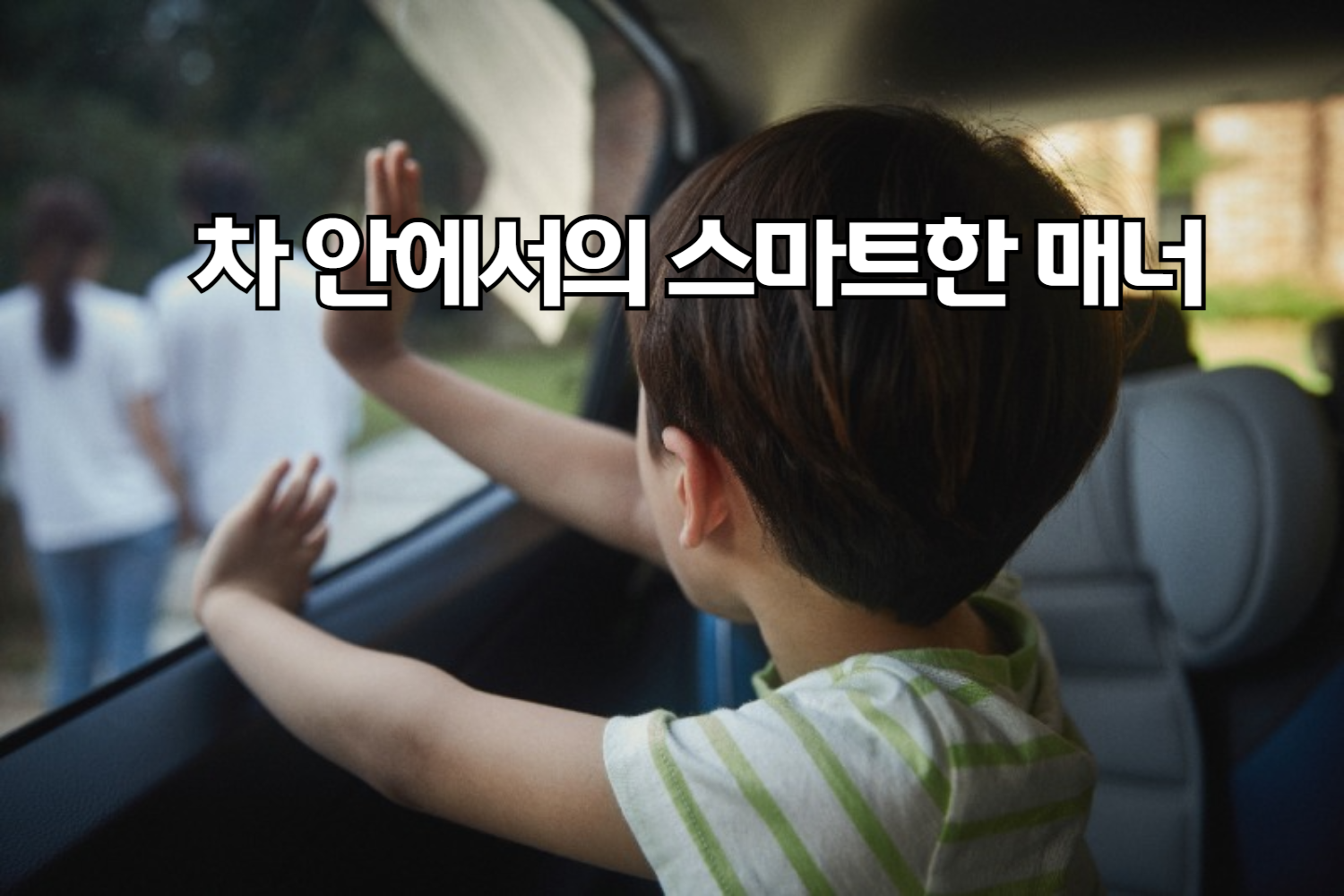 차 안에서의 스마트한 매너: 실내 온도와 음악 볼륨 조절