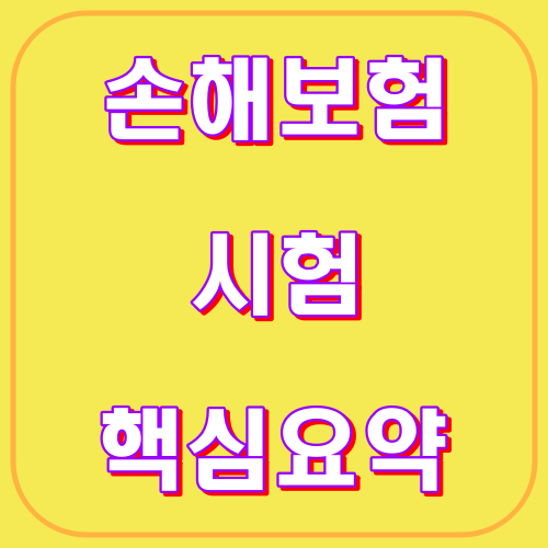 손해보험시험 핵심요약