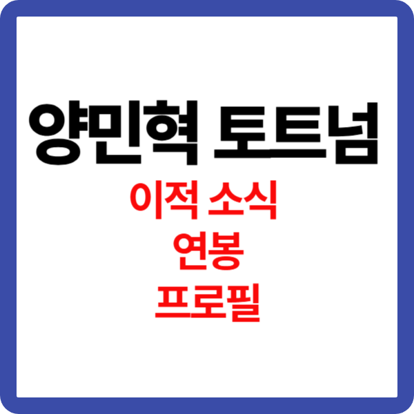 양민혁의 토트넘 이적료, 연봉, 프로필, 경력