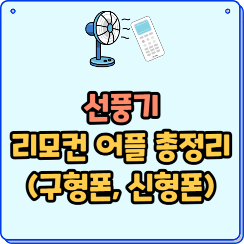 선풍기 리모컨 어플 총정리