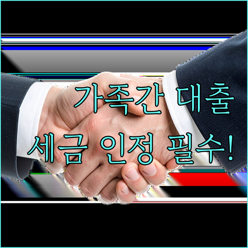 합리적 이자율 설정 가족 간 차용 인..