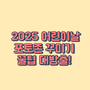 2025 어린이날 포토존 꾸미기 꿀팁 대방출! 인생샷 건지는 셀프 인테리어 아이디어